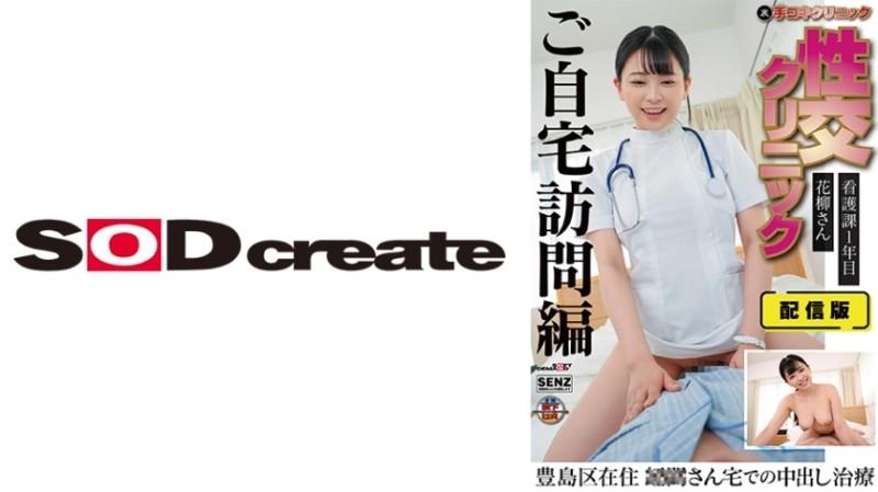 107SENN-044 – Distribution version (behind) Hand job clinic Sexual intercourse clinic Home visit treatment edition Ms. Hanayagi, 1st year of nursing division Living in Toshima Ward Creampie treatment at Ms. ○○'s house Anna Hanayagi