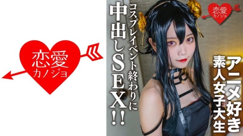 546EROFC-142 – Amateur College Girl [Limited] Kasumi-chan, 20 Years Old. At the end of a cosplay event, I met an anime-loving college girl I matched up with before, and at the hotel I dressed her up in the cosplay I was wearing until just now, and had cre