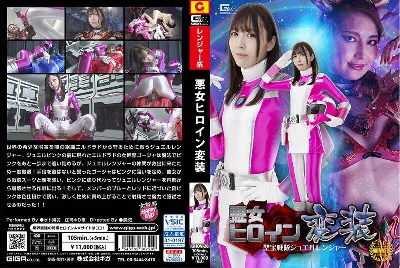 GHOV-20 – Evil Heroine Disguise Seiho Sentai Jewel Ranger