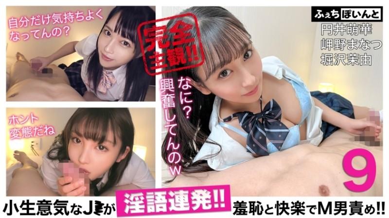 FCP-152 – [Delivery Only] A Cheeky J* Talks Dirty Continuously!  – !  – Blame M man with shame and pleasure!  – !  – 9 Moeka Marui Manatsu Misakino Mayu Horisawa