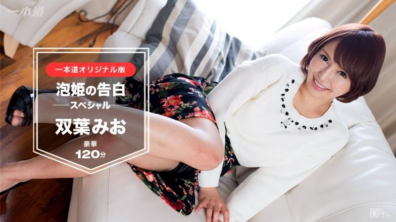 1Pondo-030117_491 – Futaba Mio ~Awahime's Confession 120 Minutes Special Edition~