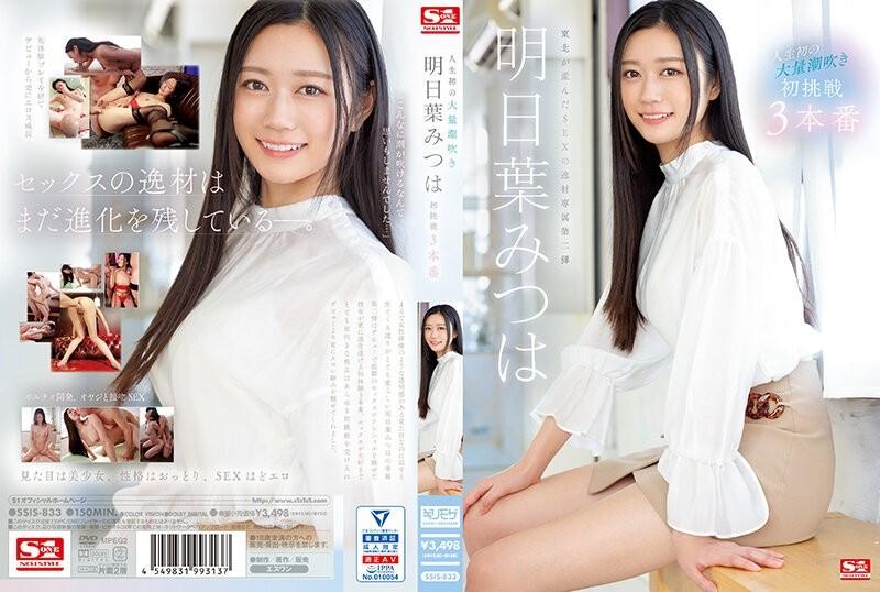 SSIS-833 [Uncensored Leaked] – Life's First Massive Squirting Mitsuha Asuha's First Challenge 3 Productions