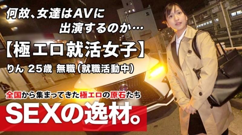 261ARA-480 – [Extremely erotic job hunting girl] 25 years old [Woman who wants to shine] Rin-chan is here!  – Her reason for applying after a job interview is "I want to be a full-fledged woman…" Currently unemployed half-fledged girls are int