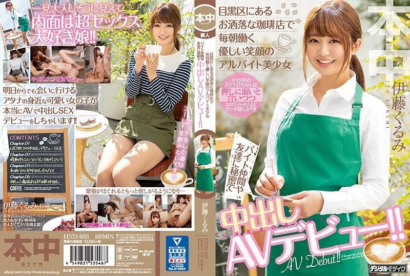 HND-833 – A Beautiful Part-Time Job Girl With A Gentle Smile Who Works Every Morning At A Fashionable Coffee Shop In Meguro Ward She Secretly Makes Her AV Debut With Her Part-time Job Colleagues And Friends!  – !  – Kurumi Ito