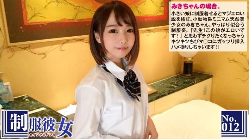 300NTK-072 – The theory that it is serious when you put a uniform on a small girl.  – "Teacher! This girl is erotic!"  – Uniform Girlfriend No.12