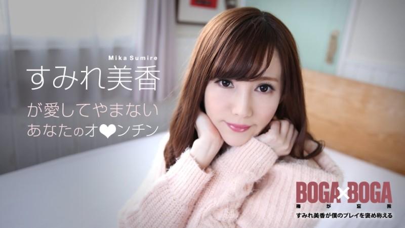 Caribbeancom-072619-969 – BOGA x BOGA ~Sumire Mika Praises My Play~