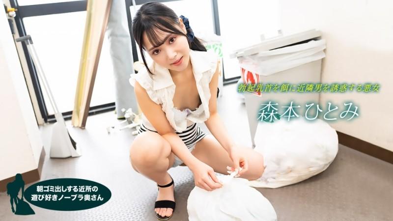 1Pondo-022523_001 – Playful No Bra Wife Who Takes Out Garbage In The Morning Hitomi Morimoto