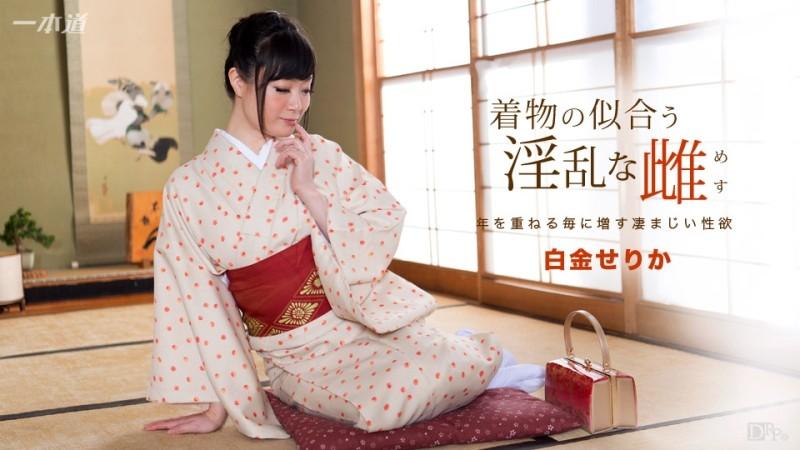 1Pondo-091817_582 – A Horny Female Who Looks Good In A Kimono Serika Shirogane