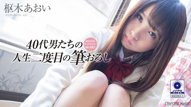 CRNX-009 – If You Realize It's Sexless… Uncles' Second Life Vol.3 Aoi Kururugi