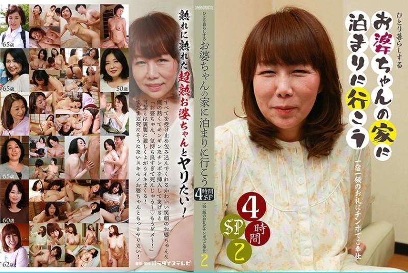 083PPP-2452 – Let's go stay at my grandma's house who lives alone 4 hours SP (2)