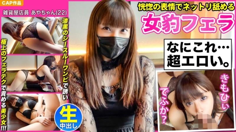 476MLA-076 – [Female leopard fellatio that licks with an ecstatic expression] A bewitching beautiful girl [Aya-chan (22)] who invites you with a jet-black see-through dress and blames you with the finest blowjob technique and a thick creampie POV!  – !