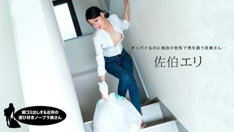 1Pondo-031222_001 – Playful No Bra Wife From The Neighborhood Who Takes Out Garbage In The Morning Eri Saeki