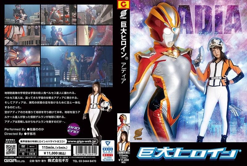 GRET-41 – Giant Heroine (R) Adia Sato Noka