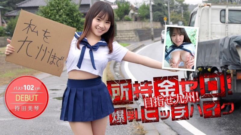 Caribbeancom-012514-530 – Zero money!  – Aim for Kyushu!  – 102cm huge breasts hitchhiking!