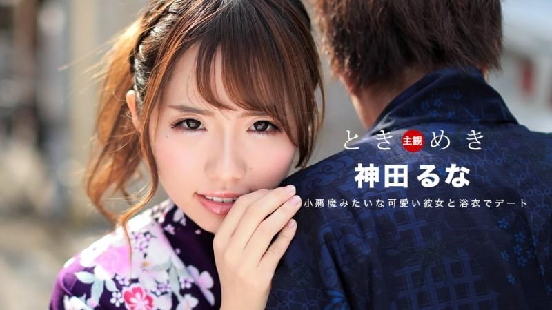 1Pondo-080617_562 – Tokimeki ~ A happy moment with a girlfriend who looks good in a yukata ~