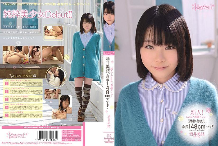 KAWD-440 Rookie! kawaii* exclusive debut → Miyu Sakai, height 148cm! Miyu Sakai