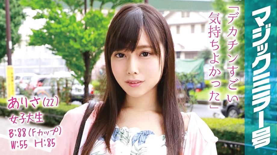 MMGH-021 Arisa (22) Female College Student Magic Mirror No. Clear Raw Legs Beautiful Legs F Cup Beautiful Girl Immediately Saddle!