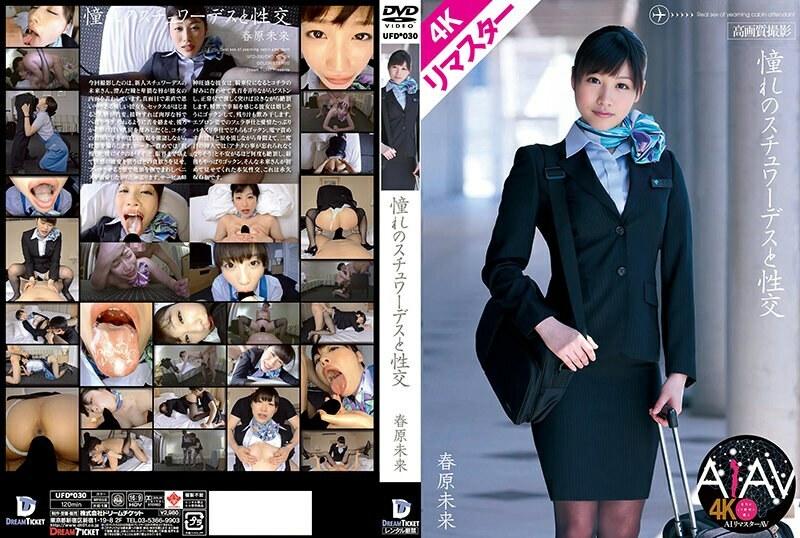 KUFD-030 [4K Remastered Edition] Sex with the Stewardess of Your Dreams, Miki Haruhara