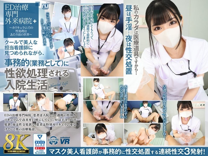 URVRSP-310 - 【VR】【8K VR】見られながら性欲を事務処理（仕事）するさくらの入院生活